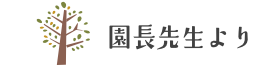 園長先生より