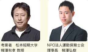 考案者　松本短期大学　柳澤秋孝 教授　/　NPO法人運動保育士会　理事長　柳澤弘樹