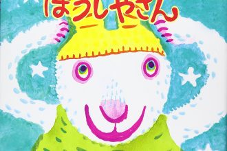 読みきかせだより（年少）　４３