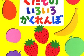 読みきかせだより（年少）　５５