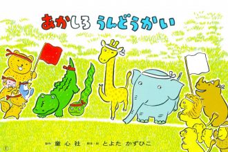 読みきかせだより（年少）　５８