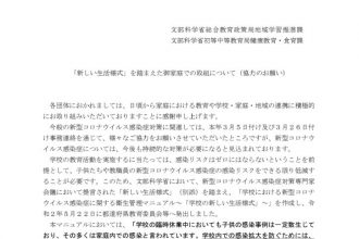 文部科学省より協力のお願い