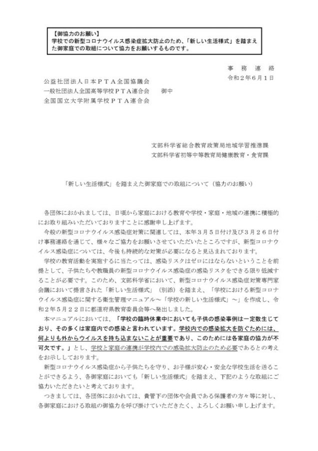 （別添）【事務連絡】「新しい生活様式」を踏まえた御家庭での取組について（協力のお願い）のサムネイル