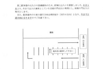 第二駐車場進入方法の変更について（６月１日より）