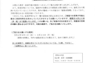 松山市より家庭保育等への協力延長のお願い