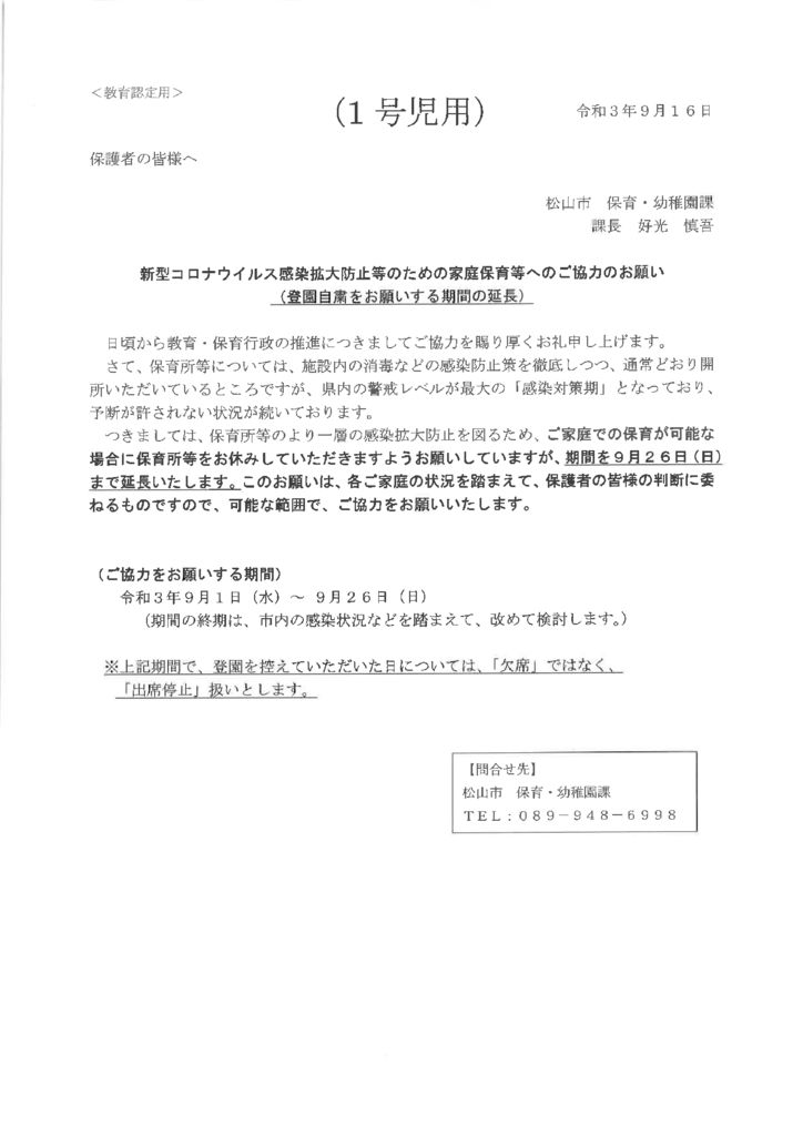 松山市より家庭保育等への協力再延長のお願い - 学校 …