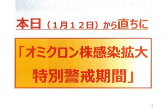 愛媛県から「オミクロン株感染拡大特別警戒期間」への移行について