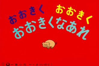 読みきかせだより（年少）　１