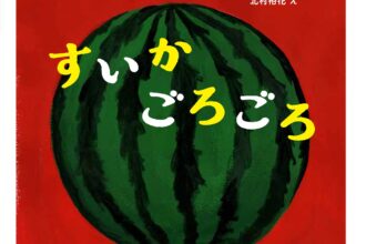 読みきかせだより（年少）　６