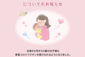 生後６か月以上４歳以下の者に対する新型コロナウィルス感染症に係る予防接種の実施について