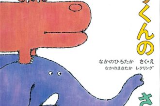 読みきかせだより（年少）