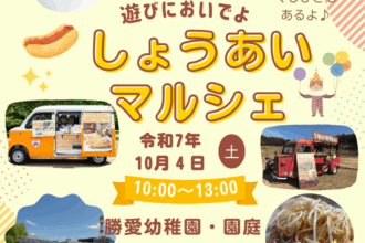 しょうあいマルシェ（地域交流事業）のご案内