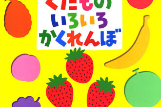 読みきかせだより（年少）